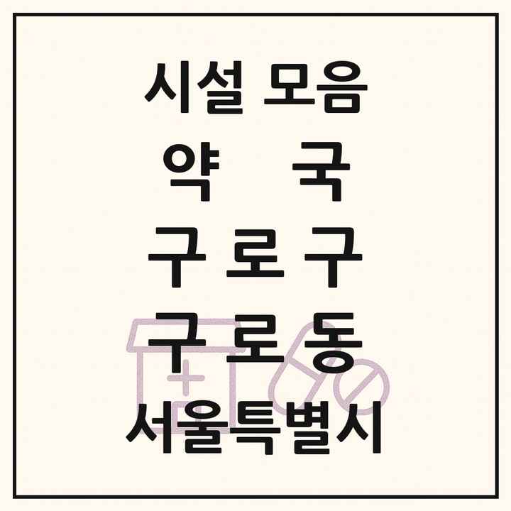 서울특별시 구로구 구로동 약국 목록